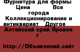 Фурнитура для формы › Цена ­ 1 499 - Все города Коллекционирование и антиквариат » Другое   . Алтайский край,Яровое г.